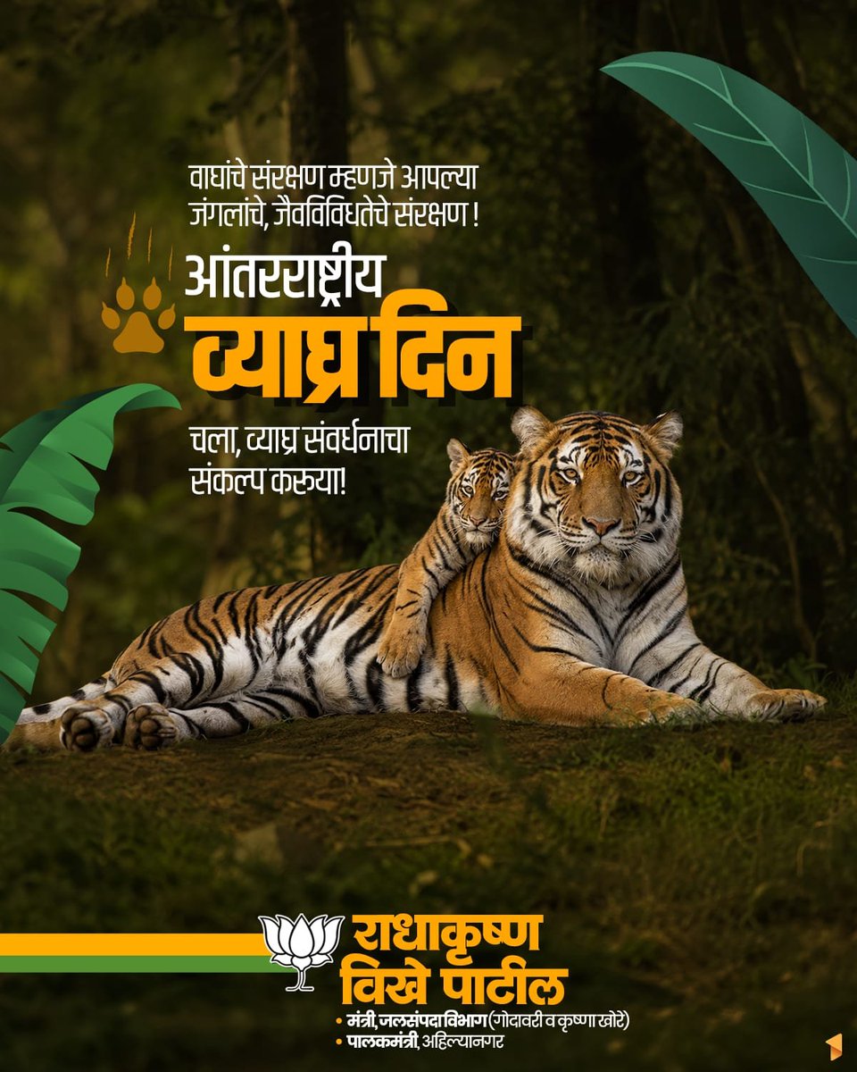RVikhePatil's tweet photo. рдЖрдВрддрд░рд░рд╛рд╖реНрдЯреНрд░реАрдп рд╡реНрдпрд╛рдШреНрд░ рджрд┐рди
рд╡рд╛рдШрд╛рдВрдЪреА рд╣рддреНрдпрд╛ рдерд╛рдВрдмрд╡рд╛, рдкрд░реНрдпрд╛рд╡рд░рдг рд╡рд╛рдЪрд╡рд╛!
#рдЖрдВрддрд░рд░рд╛рд╖реНрдЯреНрд░реАрдп_рд╡реНрдпрд╛рдШреНрд░_рджрд┐рди #InternationalTigerDay #SaveTiger #TigerDay https://t.co/3Wiy8dLOLc