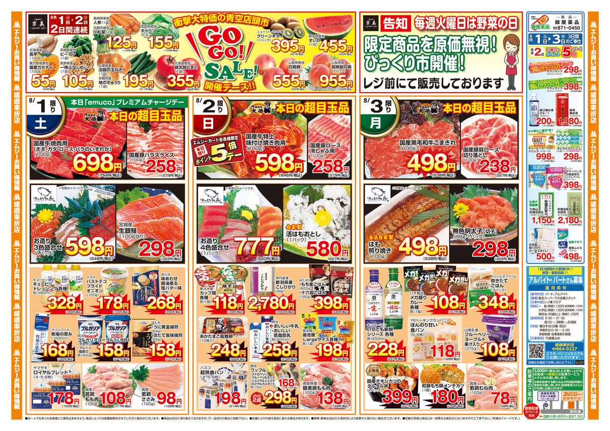 mg_kyoto's tweet photo. 8/1(土)〜3(月)はエムジー嵯峨車折店の総力祭‼️

九州・沖縄フェアに、焼肉・鮮魚・夏野菜・惣菜までお買い得満載

8/2(日)はポイント5倍！さらに8/7(金)はemucoプレミアムチャージデー！！

暑い夏の食卓づくり、お盆準備にもぜひご活用ください
各店でお待ちしています

#京都 #エムジー #スーパー https://t.co/BUmouEyraw