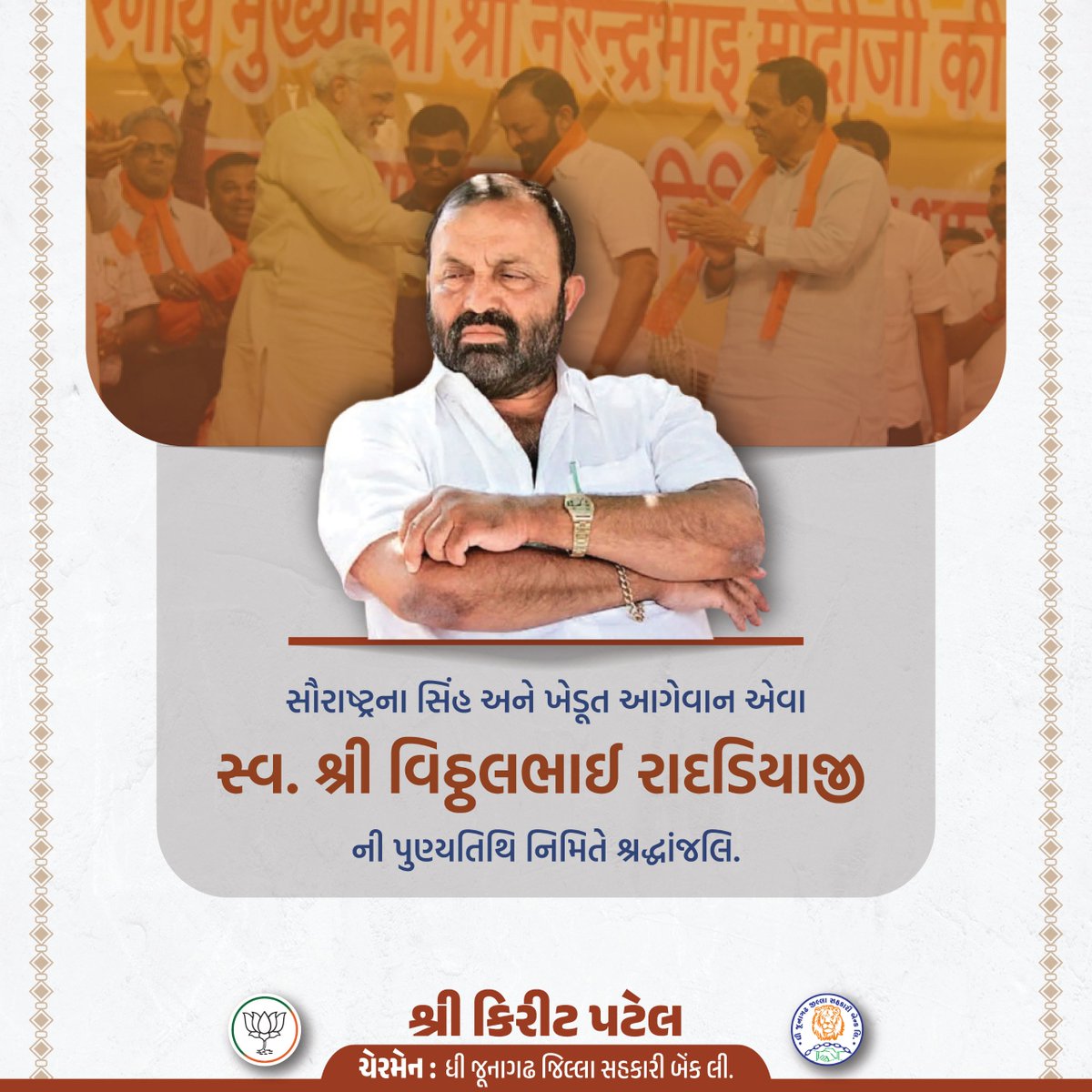Kiritbhai_Patel's tweet photo. સૌરાષ્ટ્રના સિંહ અને ખેડૂત આગેવાન એવા સ્વ. શ્રી વિઠ્ઠલભાઈ રાદડીયાજી ની પુણ્યતિથિ નિમિતે શ્રદ્ધાંજલિ. https://t.co/eWKwrGO5sZ