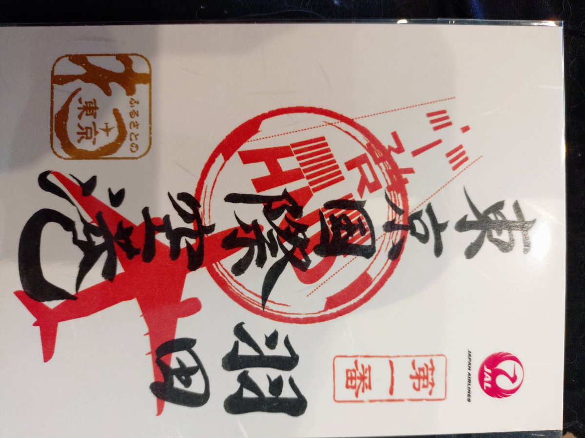 fukukubo's tweet photo. これから夏休みの家族旅行で香川へ。神社巡り、うどん巡りを楽しみます。
今、空港には御翔印なるものがあるんてすね。
#夏休み　#御朱印　#御翔印　#飛行機 https://t.co/ijQtWV2SD1