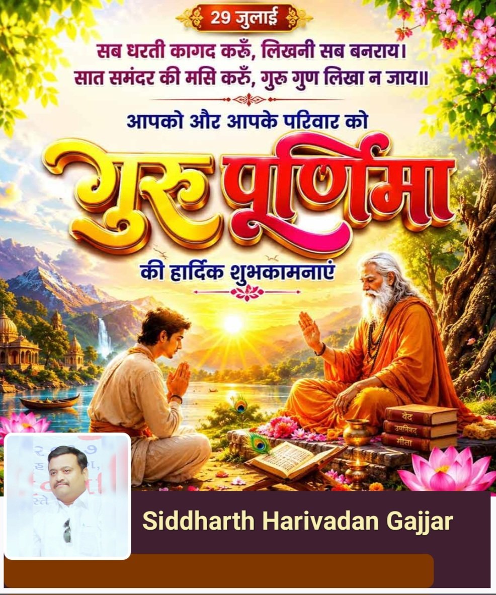 gajjarsidd's tweet photo. गुरुर्ब्रह्मा गुरुर्विष्णुः गुरुर्देवो महेश्वरः।
गुरुः साक्षात् परब्रह्म तस्मै श्री गुरवे नमः॥ 🌺

गुरु वह शक्ति हैं जो अज्ञान से ज्ञान और अ��धकार से प्रकाश की ओर ले जाते हैं।
समस्त गुरुओं को शत-शत नमन।
गुरु पूर्णिमा की हार्दिक शुभकामनाएँ। 🙏 

Guru Purnima 🌅 https://t.co/m8Qt3pX8LI