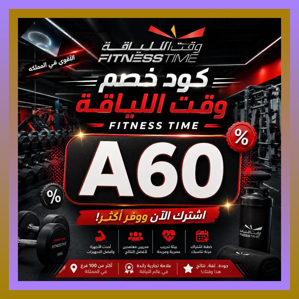 sakville's tweet photo. فتنس تايم يعطيك فرصة تنظم تمرينك، ومع وقت اللياقة و Fitness Time استخدم كود و خصم و كوبون للتوفير.
 ଜଛଖଳଡଏଌ ⛲🙍‍♂️ https://t.co/5vAB9kp9Hk
