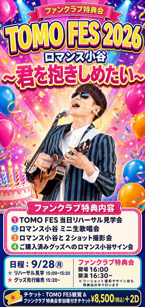 鈴木智貴スタッフ в X: „／ TOMO FES 2026開催決定🎂✨ ＼ 今年のTOMO
