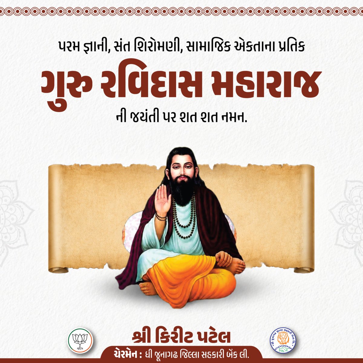 Kiritbhai_Patel's tweet photo. પરમ જ્ઞાની, સંત શિરોમણી, સામાજિક એકતાના પ્રતિક ગુરુ રવિદાસ મહારાજ ની જયંતી પર શત શત નમન. https://t.co/nBQ5CiHMmX
