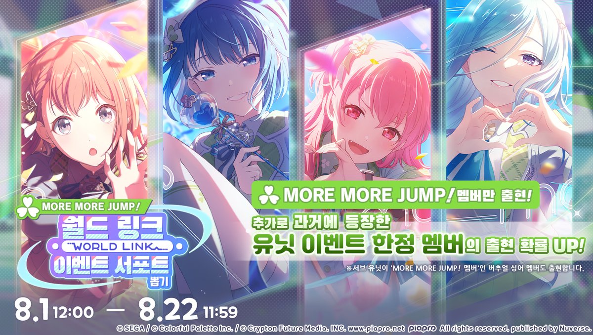 kr_pjsekai's tweet photo. ☘️[예고] '[MORE MORE JUMP!] 월드 링크 이벤트 서포트 뽑기' 개최 예정!☘️

8/1 12:00부터 '[MORE MORE JUMP!] 월드 링크 이벤트 서포트 뽑기'가 개최됩니다.

⏰개최 기간
8/1 12:00 ~ 8/22 11:59

※자세한 내용은 게임 내 공지 사항을 통해 확인해 주세요: 
https://t.co/Dda8TvnOJs https://t.co/7zYucKdNg4