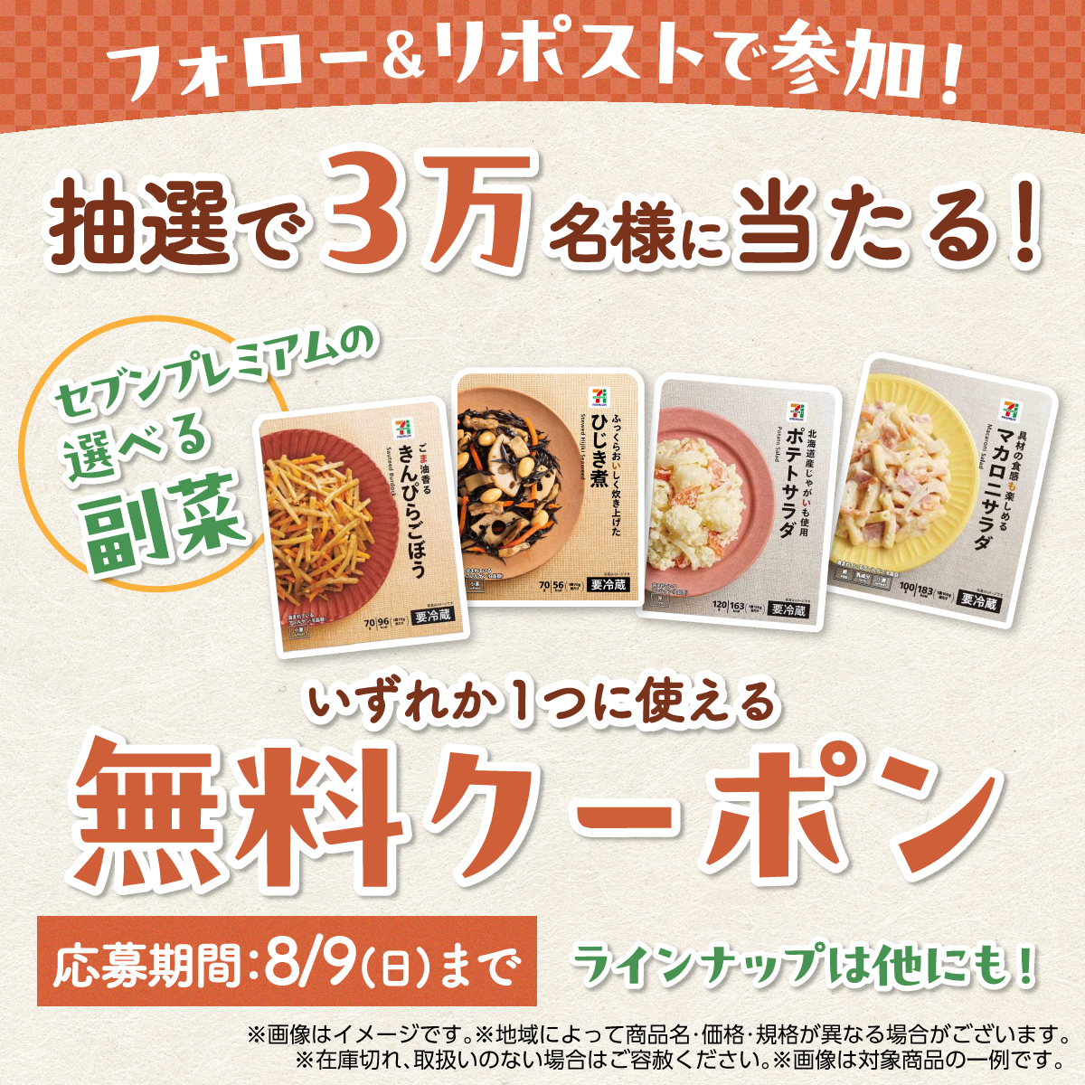 711SEJ's tweet photo. 1週間限定のセブンプレミアム副菜
無料クーポン抽選チャレンジ✨！
1日目🥰

①@711SEJをフォロー
②この投稿をリポスト
③結果は自動返信をチェック！
⇒ 当選者にはXチャット(旧ダイレクトメッセージ)でクーポンをお届け♪
