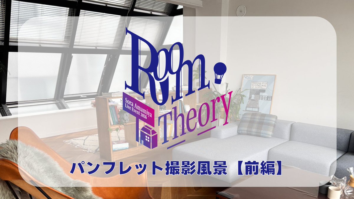 Amamiyastaff's tweet photo. ／
#雨宮天 Live Event 2026 -Room Theory-
パンフレット撮影風景公開✨
＼

パンフレット撮影風景【前編】を公開🎥
東京公演の前に是非ご覧ください！

▼視聴はこちら
https://t.co/ioyQMXU97y https://t.co/zCUxeTHx1o