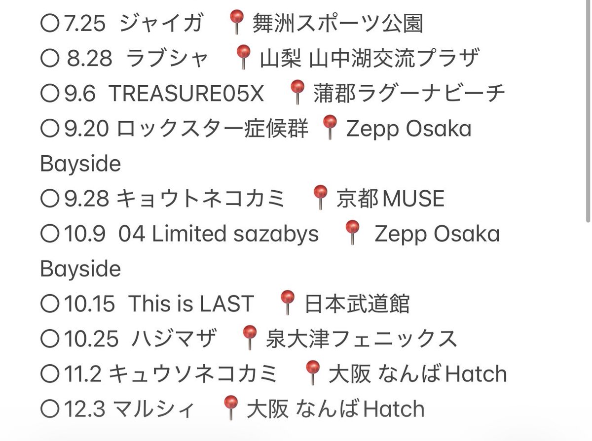 mrs___24's tweet photo. これからのライブ予定まとめてみた🙌 https://t.co/hGXH5o0H6u