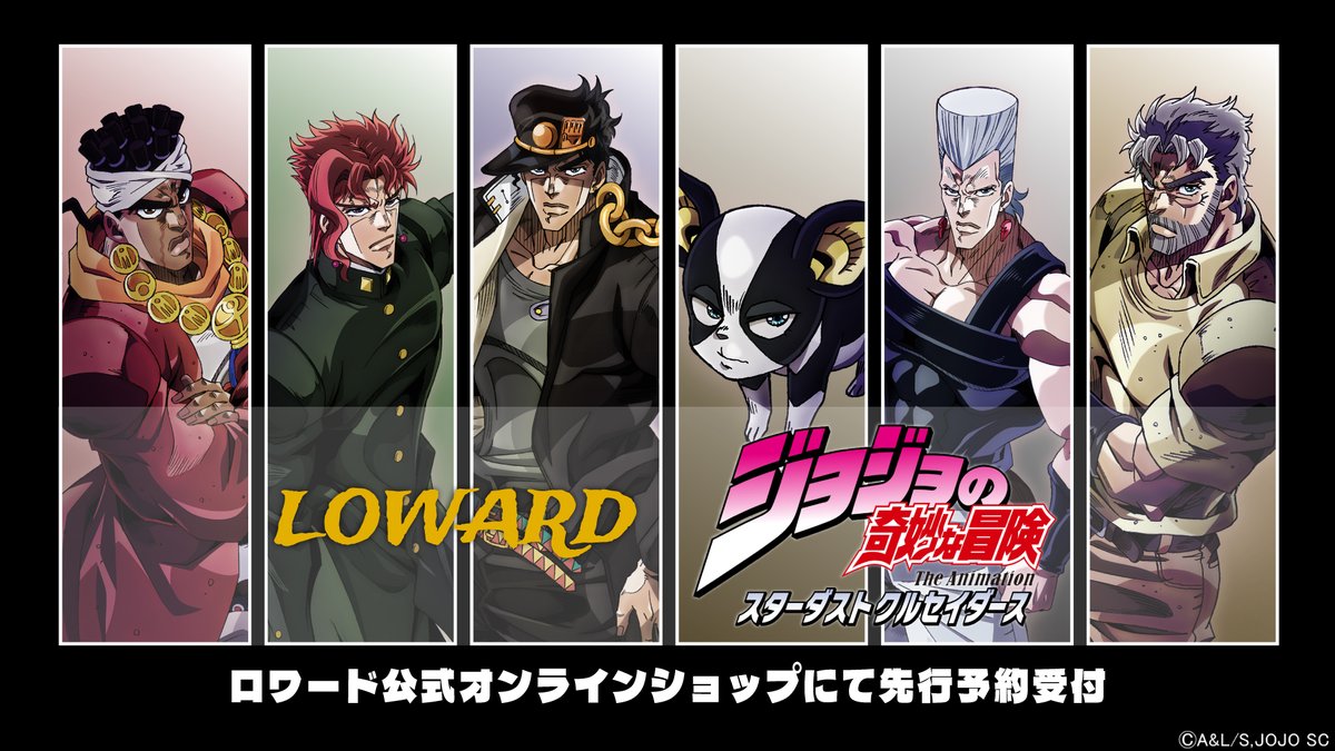 LOWARD_official's tweet photo. 【アニメ『ジョジョの奇妙な冒険 スターダストクルセイダース』とのコラボアイテムEC先行販売は本日まで！】

ロワードオンラインストアでの先行販売は本日まで！
下記ページより全ラインナップを店頭販売に先駆けてご注文いただけます。
ぜひチェックしてください。

https://t.co/I6u8RxIPJJ

■先行受注期間：
2026年7月29日(水)10:00～8月12日(水)23:59

お届け時期：8月下旬頃

※先行販売期間中に完売した商品も、一般発売時に再販売を予定しております。
※後日実店舗・専門店・各種ECサイトでも販売予定です。
詳細は決まり次第こちらのアカウントにてお知らせいたします。

#jojo_anime #ジョジョの奇妙な冒険