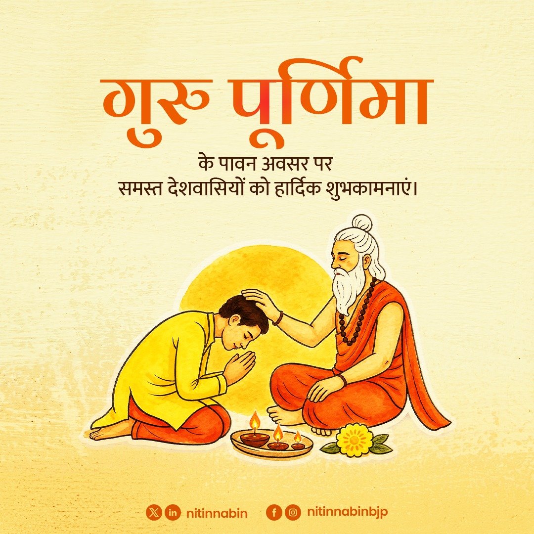 NitinNabin's tweet photo. गुरु-शिष्य की महान परंपरा को समर्पित पावन पर्व गुरु पूर्णिमा की समस्त देशवासियों को हार्दिक शुभकामनाएँ।

यह पावन अवसर हमें ज्ञान, संस्कार और जीवन मूल्यों का मार्ग दिखाने वाले गुरुओं के प्रति कृतज्ञता व्यक्त करने का अवसर प्रदान करता है। उनके मार्गदर्शन से ही व्यक्ति का व्यक्तित्व निखरता है और समाज सशक्त बनता है।

इस पावन अवसर पर अपने गुरुओं के प्रति आदर, सम्मान और श्रद्धा व्यक्त करते हुए उनके बताए मार्ग पर चलने का संकल्प लें, यही जीवन को सार्थक बनाने की दिशा में सच्ची प्रेरणा है।