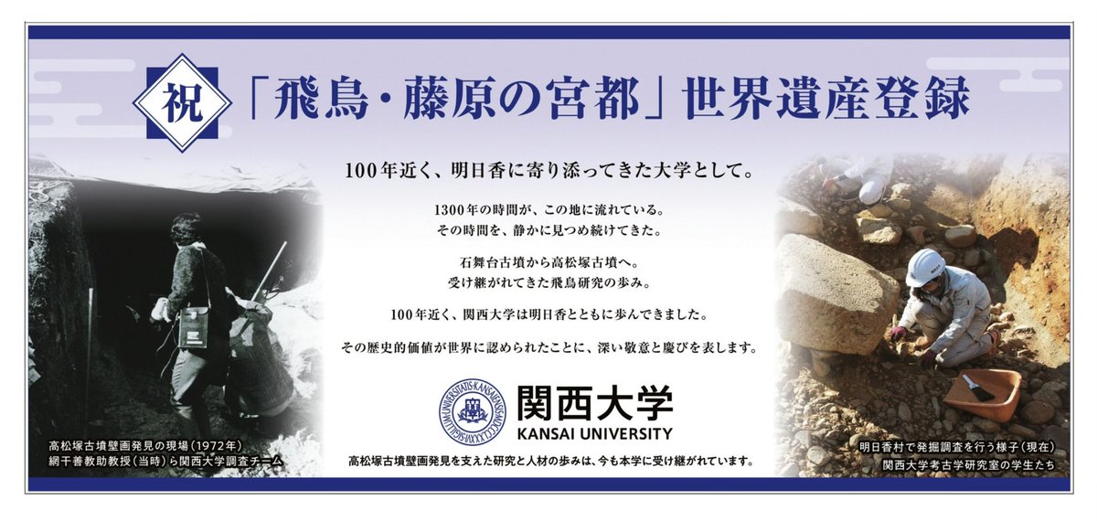 japan660's tweet photo. 産経新聞 令和8年7月28日広告
祝｢飛鳥•藤原の宮都｣世界遺産登録 関西大学 @UnivKansai 
#飛鳥藤原の宮都 https://t.co/MqkFByw0sR