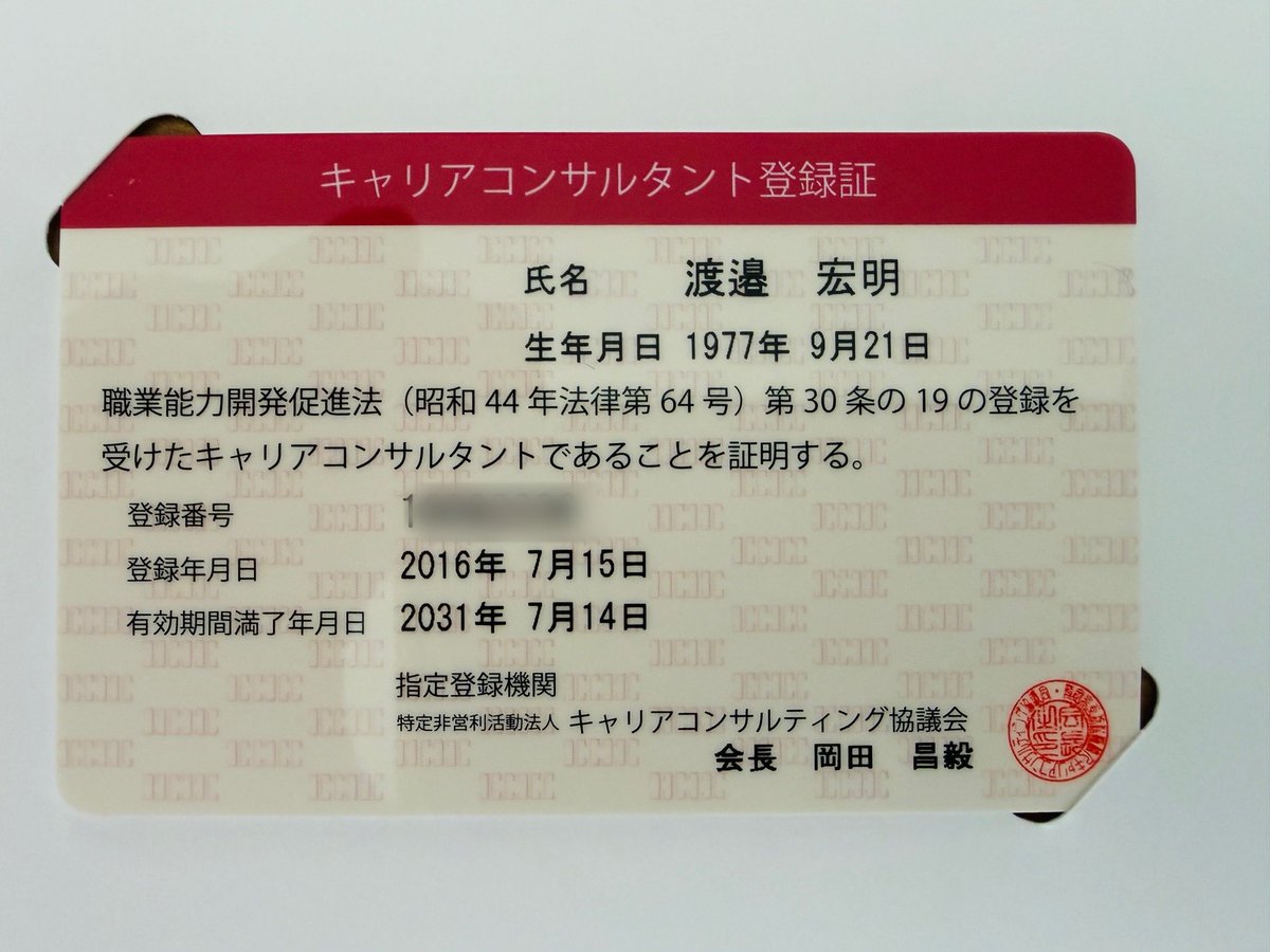 nabe_wata52's tweet photo. ギリギリ間に合った更新講習。
本日、新しい登録証が届き、、なんとかあと５年、キャリアコンサルタントと名乗れるようになりました。 https://t.co/Vsa6J9eSEJ