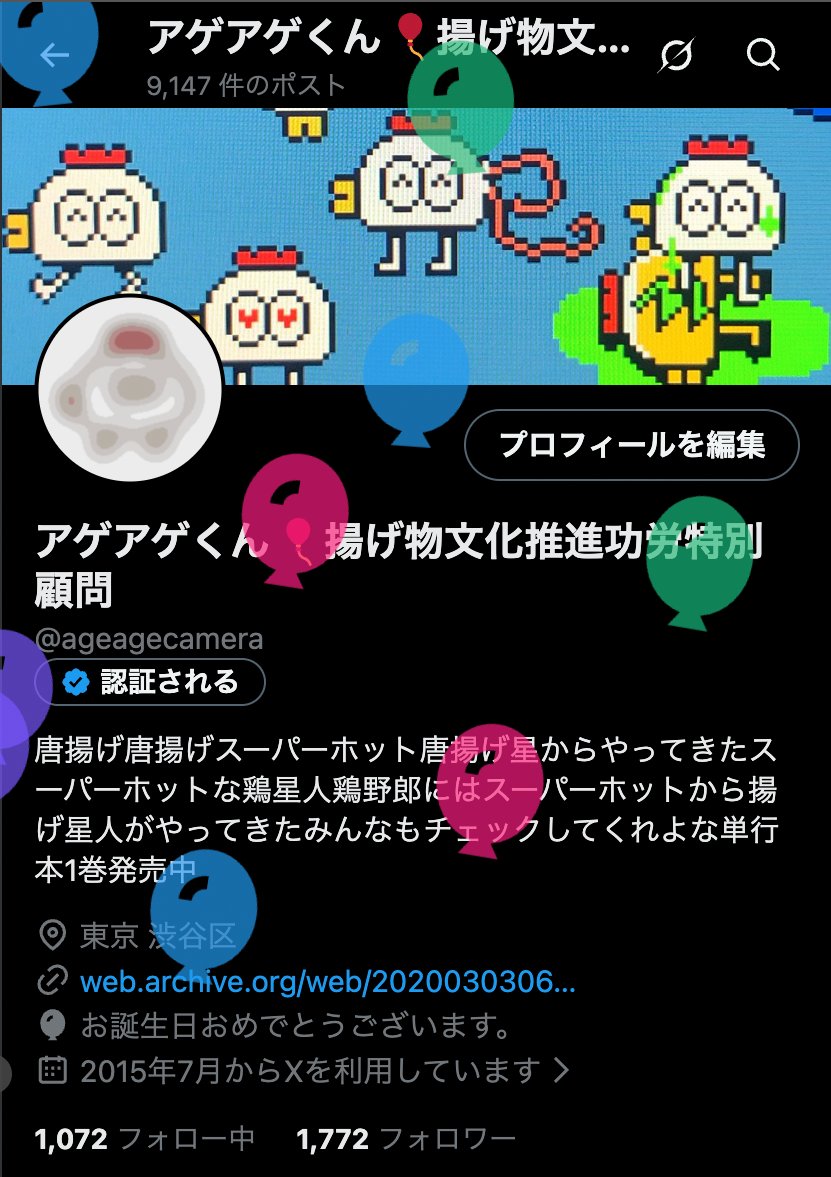 アゲアゲくん🎈揚げ物文化推進功労特別顧問 (@ageagecamera) / Posts / X