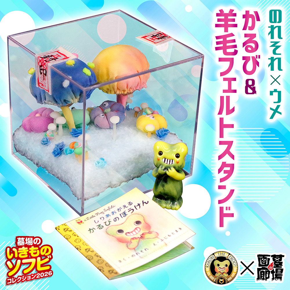 hakaba_gallery's tweet photo. 【ソフビ抽選情報】のれそれ よりかるび&羊毛フェルトスタンドが登場！
羊毛フェルトで丁寧に制作された専用スタンドとミニ絵本が付属し、「かるび」の世界をより一層楽しめる豪華な仕様となっている。
抽選期間：8月14日(金)18時〜8月16日(日)23時59分
#ソフビ #のれそれ #墓場の画廊
https://t.co/1Vj1cWvVE1