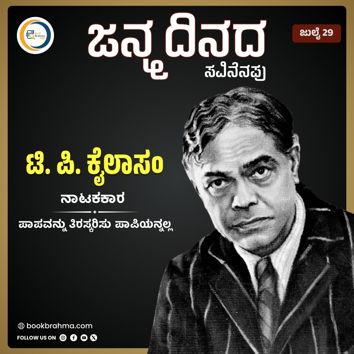 BookBrahma's tweet photo. "ನಕ್ಕು ನಗಿಸುವಾತ ಸಾವಿರ್ಜನಕ್ತ್ರಾತ" ."ಕರ್ನಾಟಕ ಪ್ರಹಸನ ಪಿತಾಮಹ" #ಟಿಪಿಕೈಲಾಸಂ ಅವರ ಜನ್ಮದಿನದ ಸವಿನೆನಪು.
#BookBrahma #TPKailasam #BirthAnniversary #KannadaLiterature #KannadaDrama #Playwright #FatherOfKannadaFarce #KannadaWriters #Sahitya #HumorWriter #FictionWriter #TheaterArtist https://t.co/xRyytD8XvC