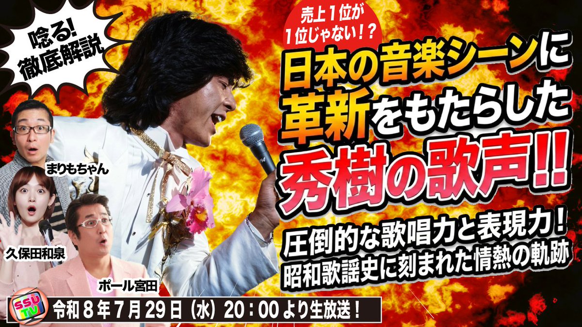 uchiageshow's tweet photo. 昭和サブカル打ち上げTV 
本日20時から生放送‼️
番組が独断と偏見で選ぶベストソングシリーズ  
魂を揺さぶる絶唱とシャウト！
昭和サブカルが震えた西城秀樹“神曲”ベスト10 を考察！
【出演者】
幹事：ポール宮田   
GCT：まりもちゃん 
MC：🪷久保田和泉
視聴はこちら👇
https://t.co/sCTLstZkJV https://t.co/2QqJ8jQtZP