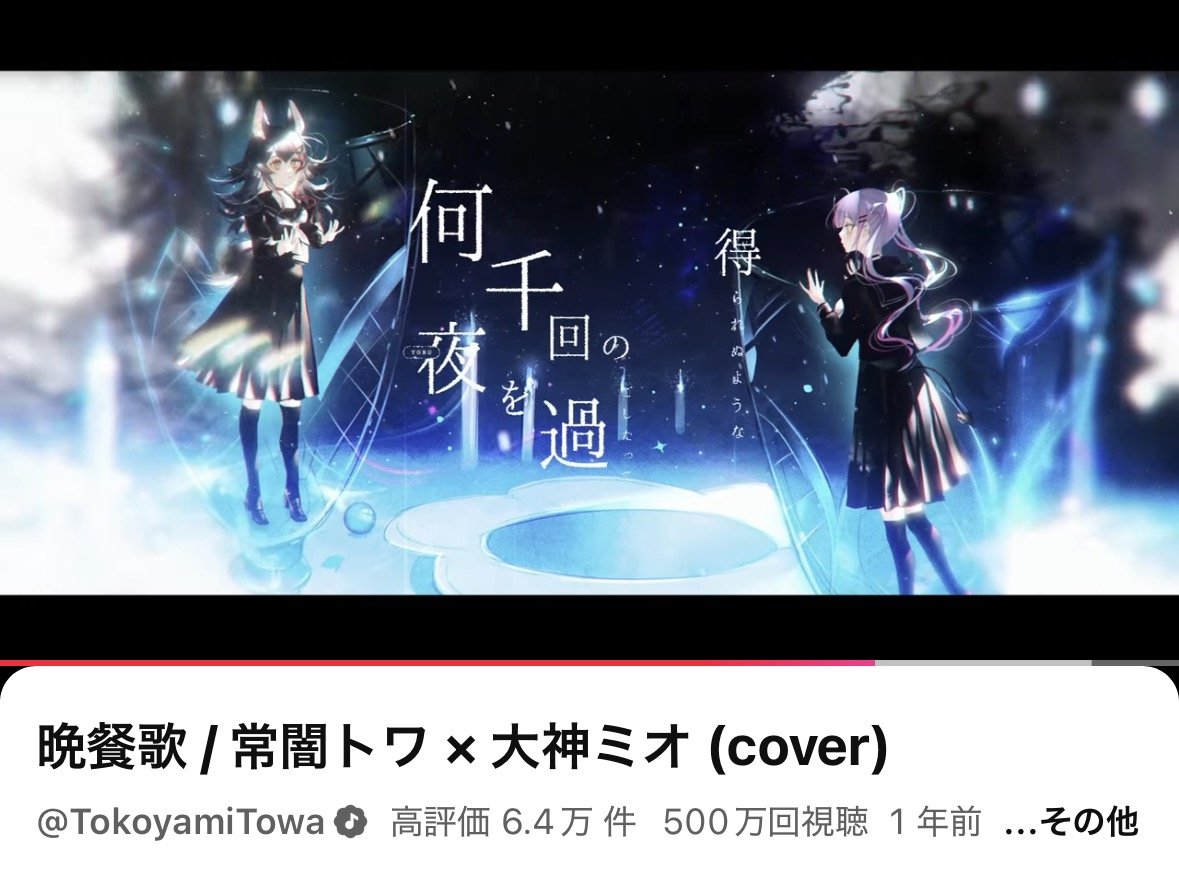tokoyamitowa's tweet photo. 🍽️晩餐歌

500万再生突破～‼️✨️✨️
いっぱい聞いてくれてthxxx🥳

2人だからこそ出せる空気感になったと思うので
これからも聞いてね～‼️

▼視聴はこちらから
https://t.co/9spIs8PEdm https://t.co/SZri7RdIsb