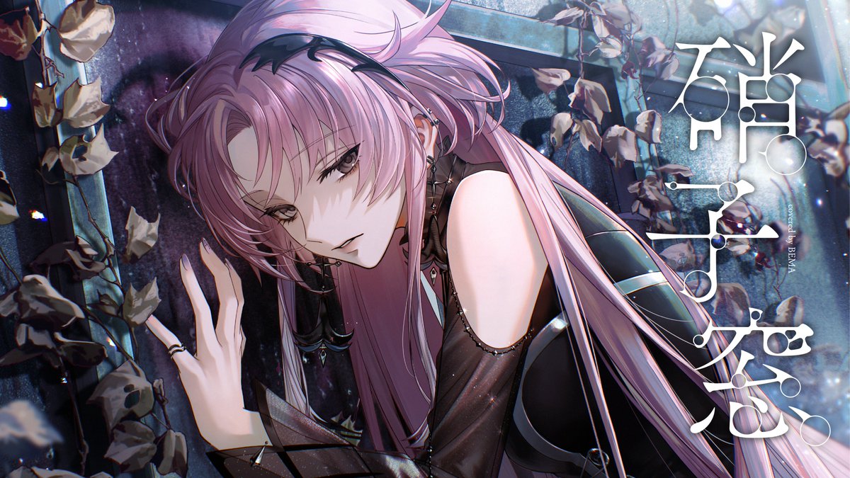 BEMA_virtual's tweet photo. ˖ ࣪✞ ִ┈┈┈┈┈ ♰ ┈┈┈┈┈ ✞˖ ࣪
　　　　  歌ってみた
˖ ࣪✞ ִ┈┈┈┈┈ ♰ ┈┈┈┈┈ ✞˖ ࣪

硝子窓 -King Gnu covered by 琶舞【神椿】

https://t.co/FuokBd6j4v

✞

凛とした美しさと、今にも壊れてしまいそうな危うさ…。
その絶妙なバランスを壊さないように、硝子にそっと触れるように、歌いました🎙️