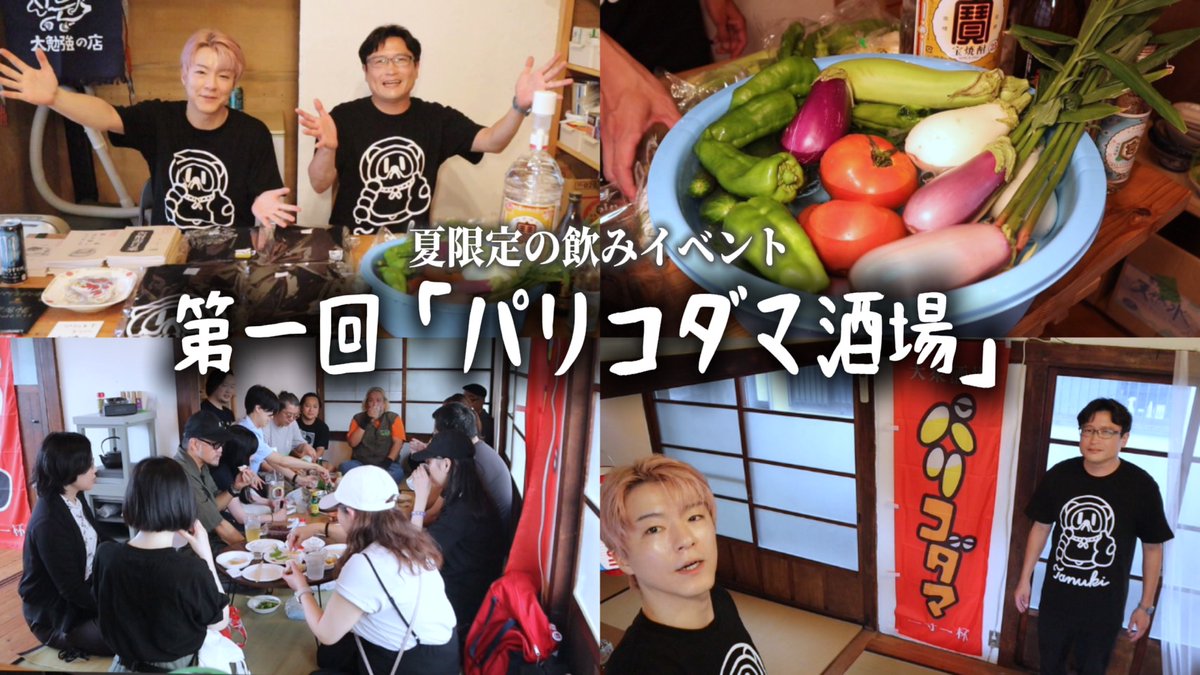 paricco's tweet photo. パリコダマの新動画が公開されました！なんて楽しそうなんだ。気になった方、次回は混ざってね　【第一回】1日限定「パリコダマ酒場」開店！夏を堪能する飲みイベントを開始しました｜#パリコダマ https://t.co/xItkaGTm3x @YouTubeより https://t.co/O7Kl8uXNtQ