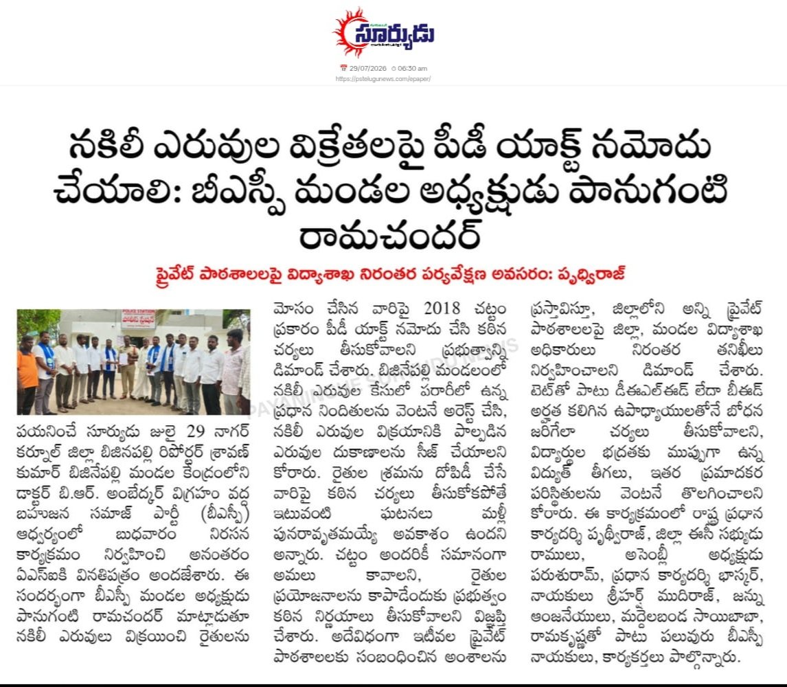 Bandi_prudhvi's tweet photo. 29-07-2026
#todaypressclips 
#bsptelangana 
#BspIndia 
#JoinBsp 
#GenZ 
#bijinapally 
#ibramshekar 
#Nagarkurnool 
#PDAct https://t.co/Bb348PYt4Q
