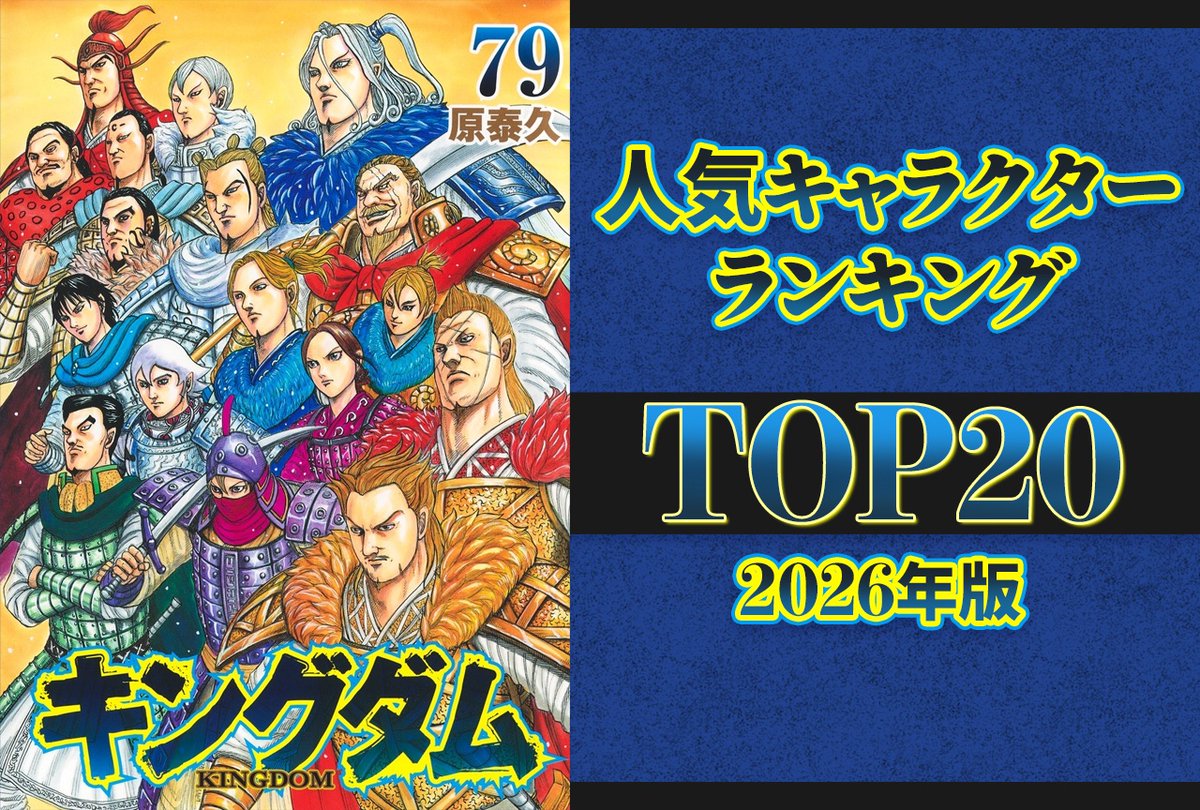 animatetimes's tweet photo. 『#キングダム』人気キャラクターランキングTOP20！ 読者が選ぶ最強の推しは誰？ 信、王騎、羌瘣、李牧ら人気キャラを一挙紹介【2026年版】

https://t.co/bb8ciuU5lZ https://t.co/tET3eIUYAm
