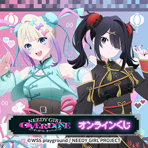 TVアニメ「NEEDY GIRL OVERDOSE」オンラインくじ