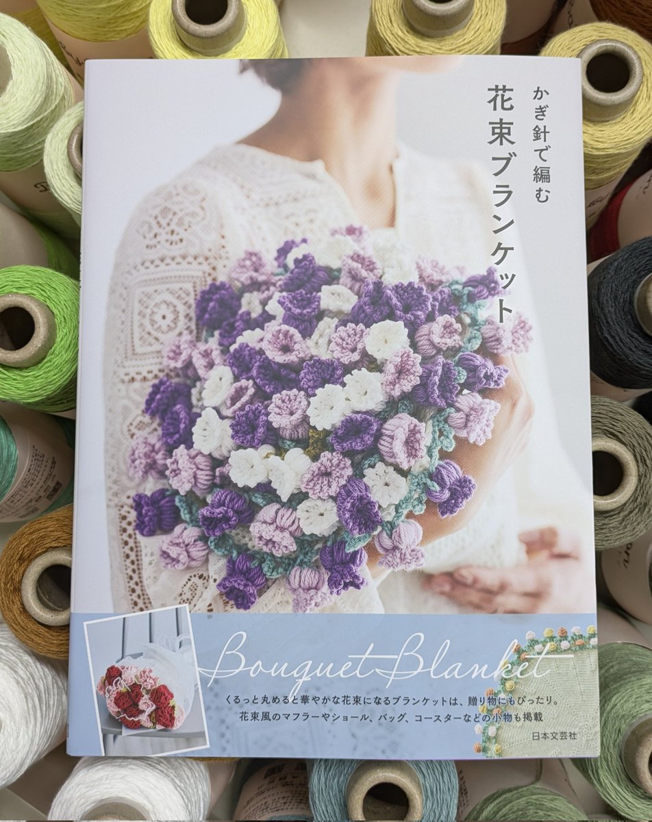 ひーちゃん　花束のような手編みのブランケット つよせ 中野本店 on X: 