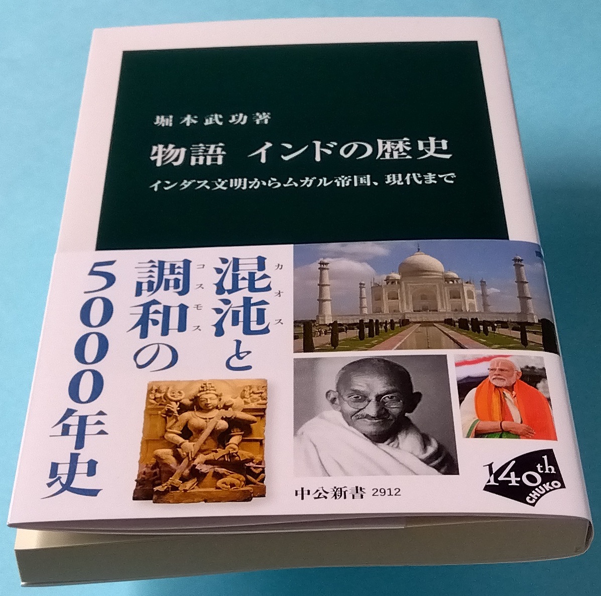 fuwa_raido's tweet photo. 堀本武功著『物語 インドの歴史 インダス文明からムガル帝国、現代まで』（中公新書）読了
モディ政権の記述まである、（おそらく）最新でコンパクトな通史。好著。
タージ・マハルもタタ（財閥）も印パ紛争も、“微妙な”非同盟外交も……。流れで読めばよくわかる。
暗記しないでよい世界史は楽しい。 https://t.co/L7r2RS3OQj
