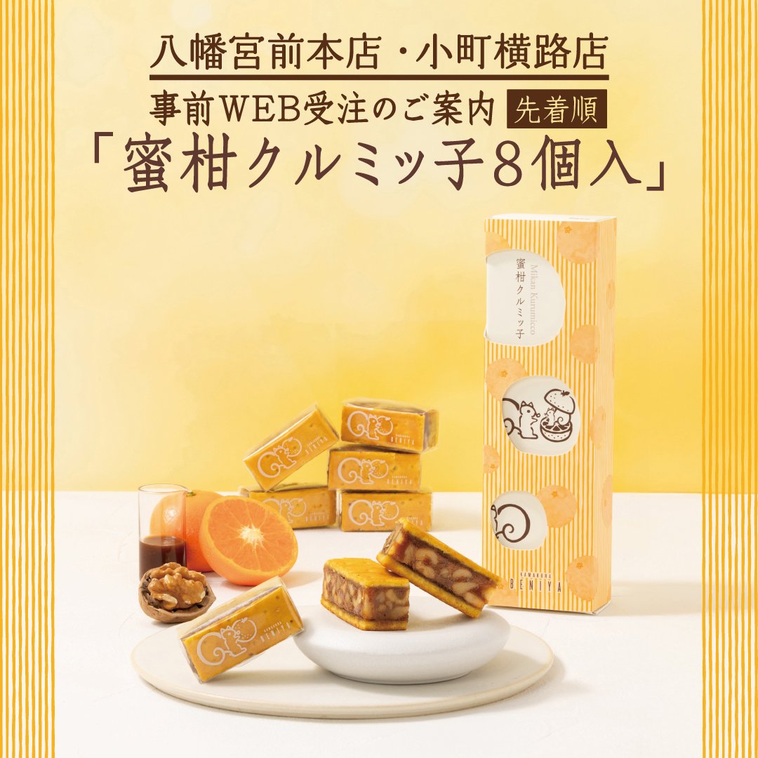 Kamakura_Beniya's tweet photo. 蜜柑クルミッ子🍊
事前WEB受注のお知らせ📣

クルミと自家製キャラメルを、温州みかんを使用したジャムと蜜柑風味の生地で挟んだ「蜜柑クルミッ子」🍊🐿

【八幡宮前本店・小町横路店 店頭受取分】の事前WEB受注(先着順)を本日7/29 12:00～受付しております。

お申込みは↓
https://t.co/lzrbyi9C2T https://t.co/gwiXH5ctT9