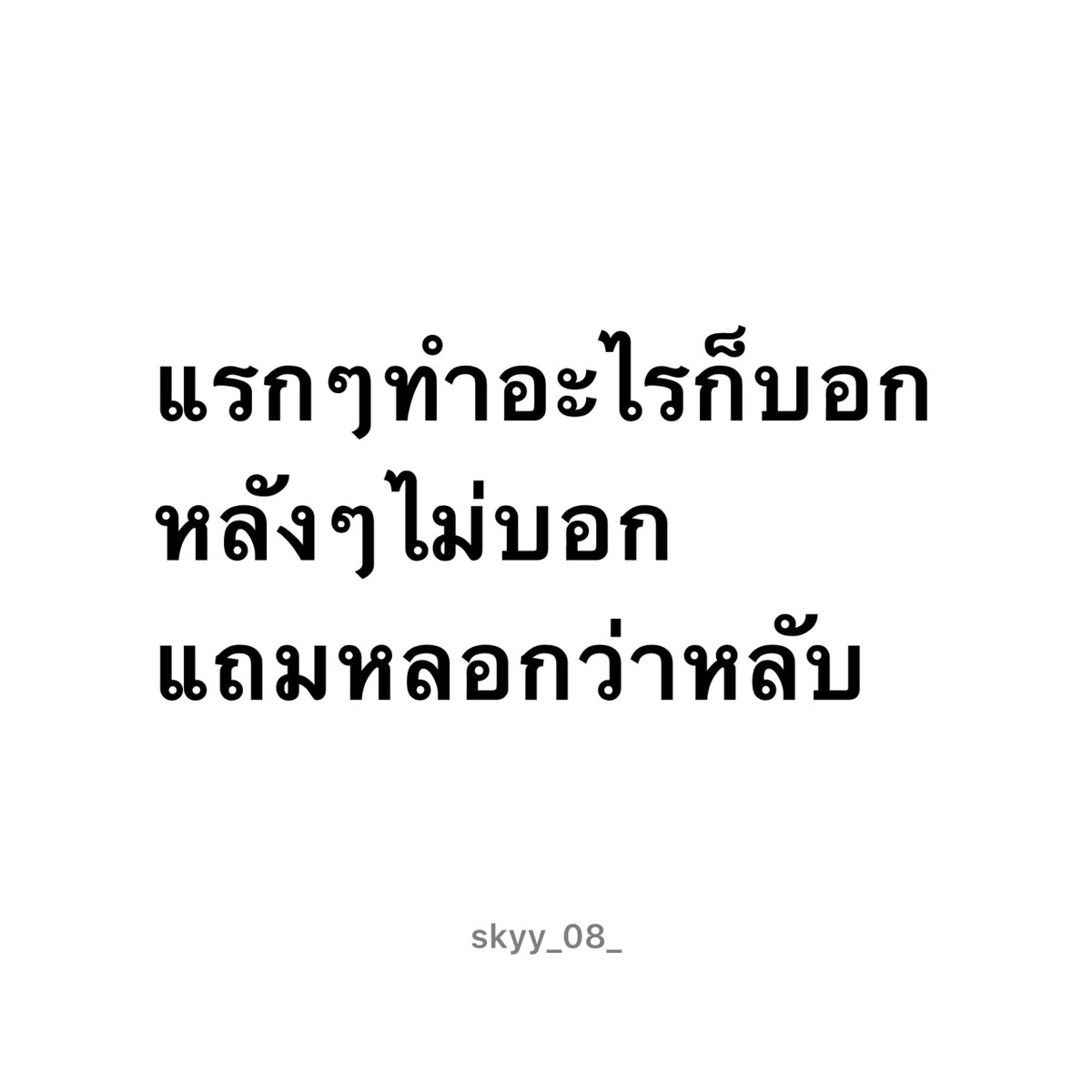 skyy_08_'s tweet photo. IG : @skyy_08_ 
.
.
.
#ฟีด #เธรดคำพูด #เธรดความรู้สึก #ความรัก  #ความรู้สึก https://t.co/CSj17pbU4G