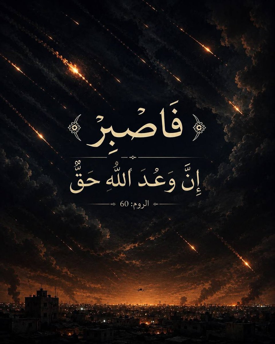 ahmadslmanx's tweet photo. المقاومة الإسلامية في العراق تنشر : 

﴿وَلَيَنصُرَنَّ اللَّهُ مَن يَنصُرُهُ ۗ إِنَّ اللَّهَ لَقَوِيٌّ عَزِيزٌ﴾

﴿فَاصْبِرْ ۖ إِنَّ وَعْدَ اللَّهِ حَقٌّ﴾ الروم: 60 https://t.co/uuNaopR7Xx
