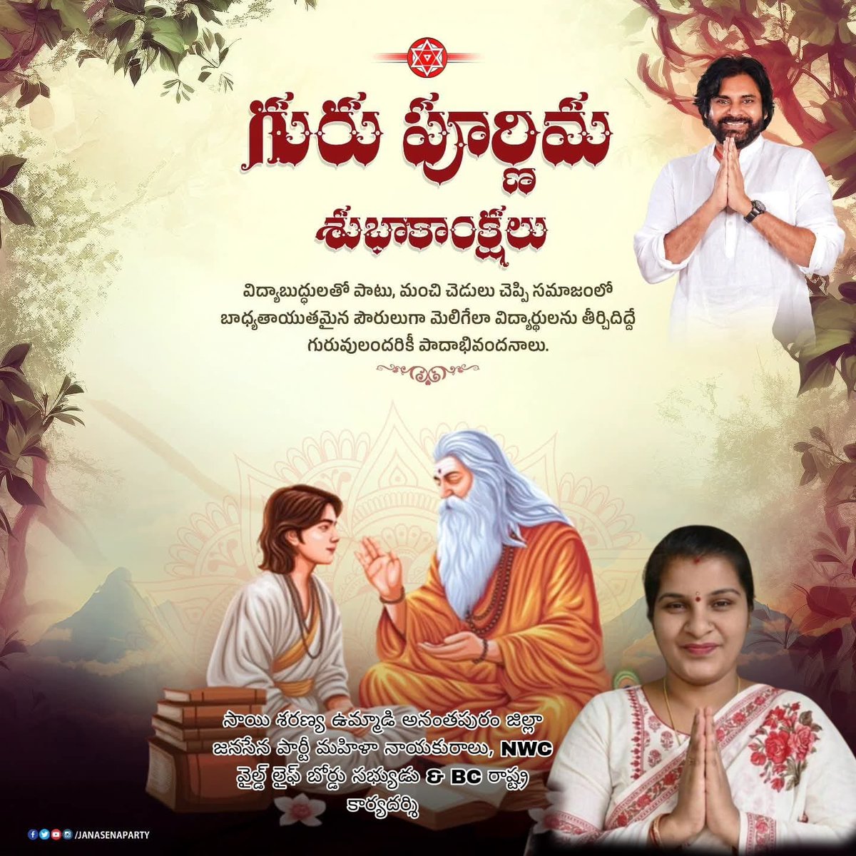VarayuriS67248's tweet photo. గురు పూర్ణిమ శుభాకాంక్షలు 🙏🌕

గురువు అనేవారు కేవలం విద్యను బోధించే వారు మాత్రమే కాదు, జీవితానికి సరైన దిశను చూపించే మార్గదర్శకులు. అజ్ఞానాంధకారాన్ని తొలగించి జ్ఞానజ్యోతిని వెలిగించే ప్రతి గురువు మనకు ప్రత్యక్ష దైవస్వరూపం.
అందరికీ గురు పూర్ణిమ శుభాకాంక్షలు!  #GuruPurnima https://t.co/n8HreySKuo