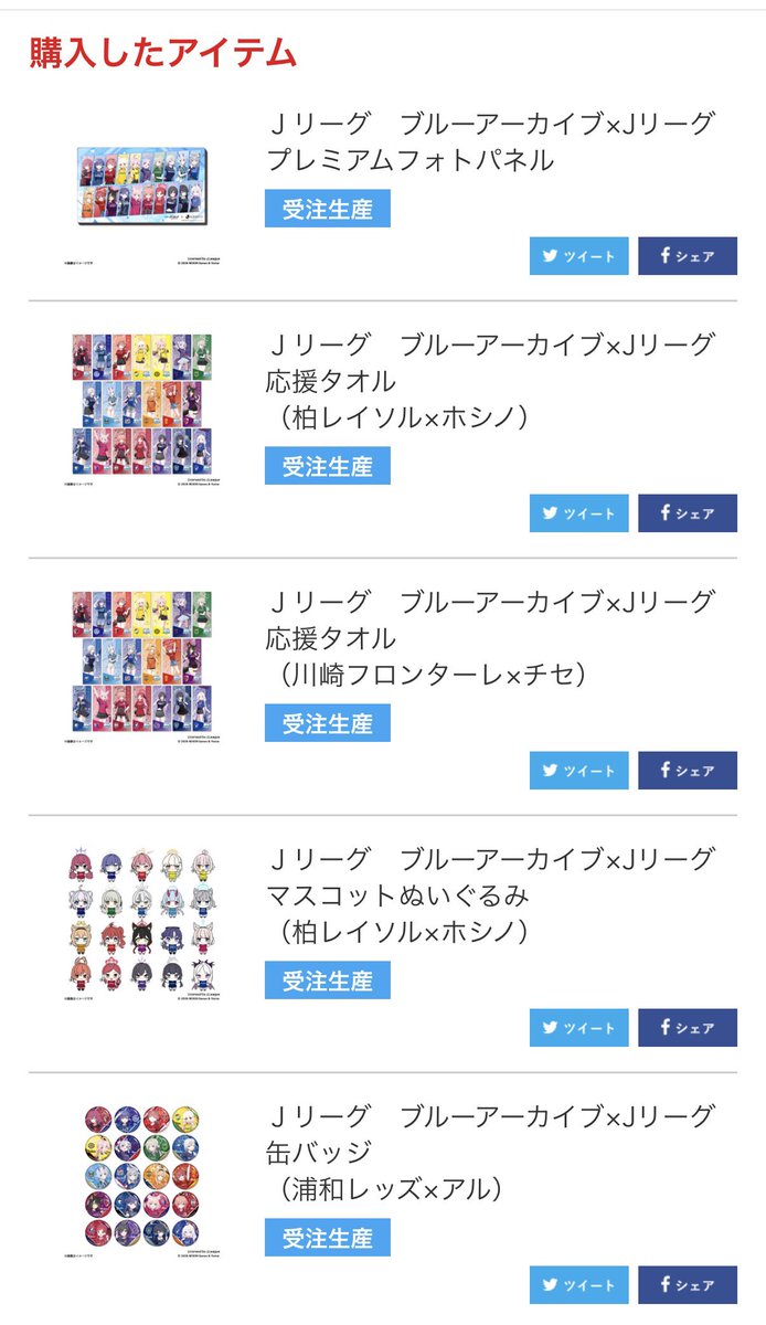 ZigzagHighway's tweet photo. Jリーグのコラボ、色々買っちゃった
尚浦和ファンですw

プレミアムフォトパネル
缶バッジ（浦和レッズxアル）
応援タオル（柏レイソルxホシノ）
応援タオル（川崎フロンターレxチセ）
応援タオル（浦和レッズxアル）
応援タオル（アビスパ福岡xキサキ）
応援タオル（東京ヴェルディxミヨ）
マスコットぬいぐるみ（浦和レッズxアル）
マスコットぬいぐるみ（水戸ホーリーホックxアオイ）
マスコットぬいぐるみ（柏レイソルxホシノ）

#ブルーアーカイブ