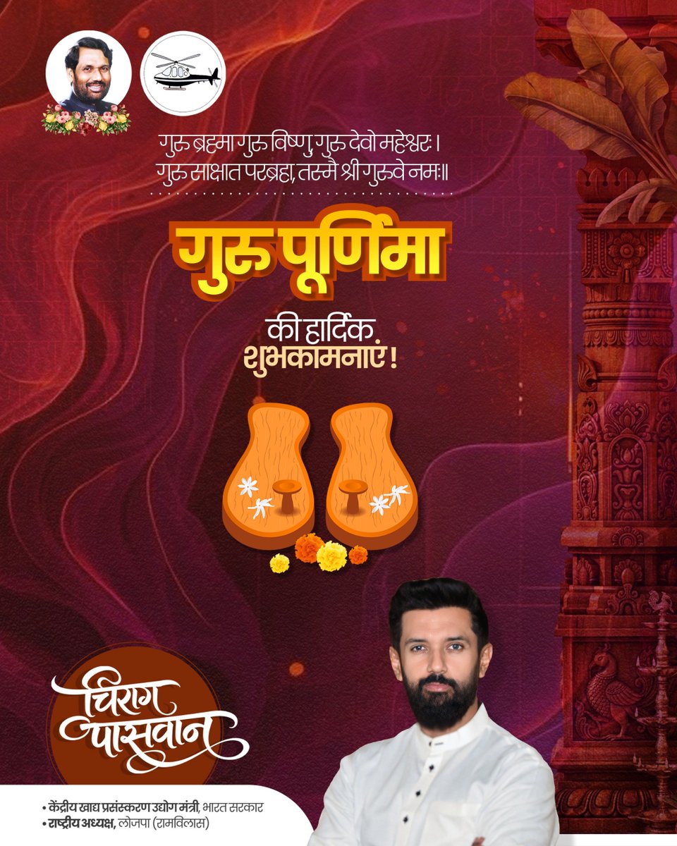 iChiragPaswan's tweet photo. गुरुर्ब्रह्मा गुरुर्विष्णुः गुरुर्देवो महेश्वरः।
गुरुः साक्षात् परं ब्रह्म तस्मै श्रीगुरवे नमः॥

गुरु पूर्णिमा के पावन अवसर पर समस्त देशवासियों को हार्दिक शुभकामनाएं।

#gurupurima #गुरुपूर्णिमा https://t.co/FMO0l7MLLm