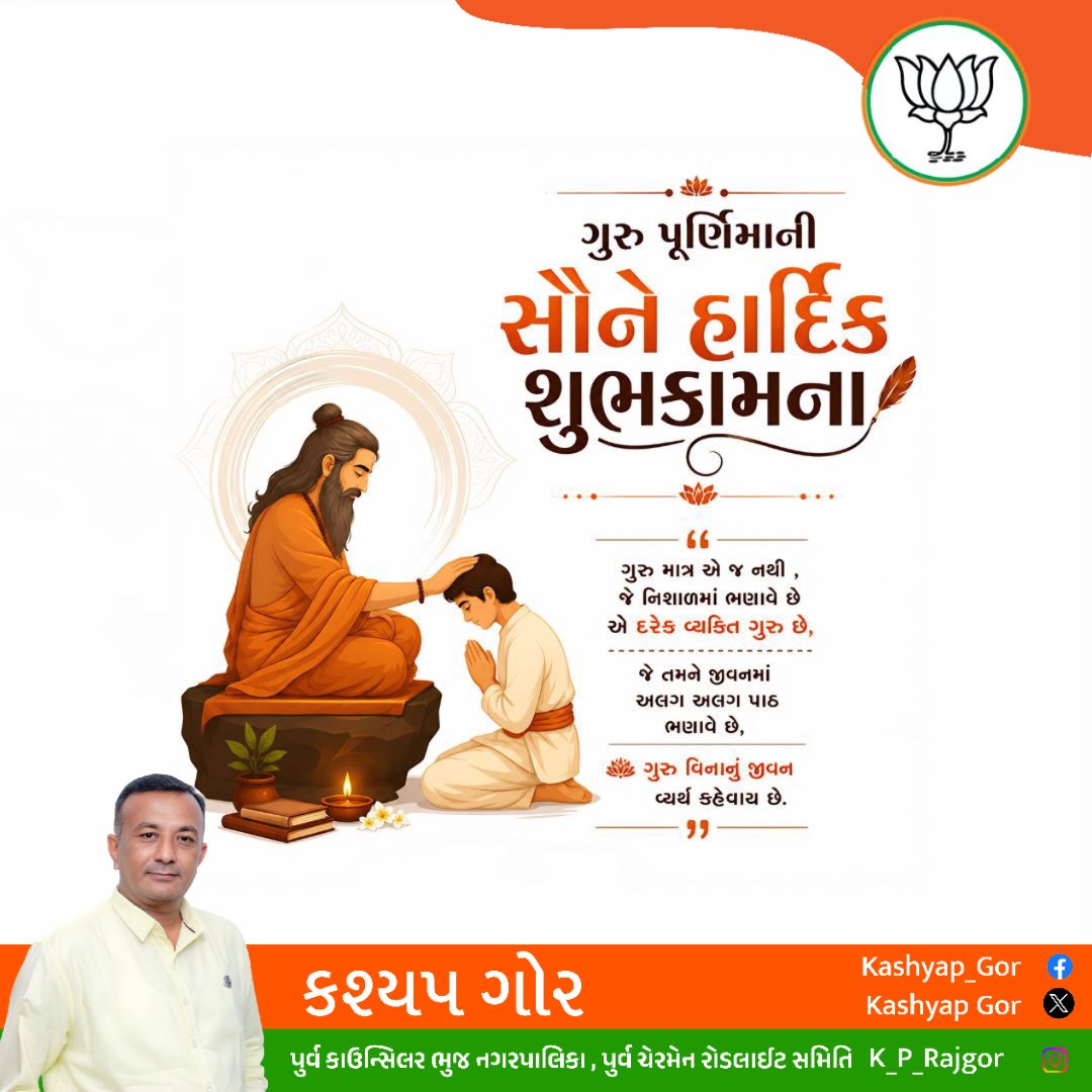 k_p_rajgor's tweet photo. ધ્યાન મુલમ ગુરુર મૂર્તિ, પૂજા મૂલમ ગુરુર પદમ, મંત્ર મૂલમ ગુરુર વાક્ય, મોક્ષ મૂલમ ગુરુર કૃપા

🪷ગુરુજી ની અહર્નિશ કૃપા આપ ઉપર વરસતી રહે તેવી આજે ગુરુપૂર્ણિમા ના શુભ અવસરે શુભકામના. 🪷
🙏જય ગુરુદેવ 🙏 https://t.co/esSHdRyhsM