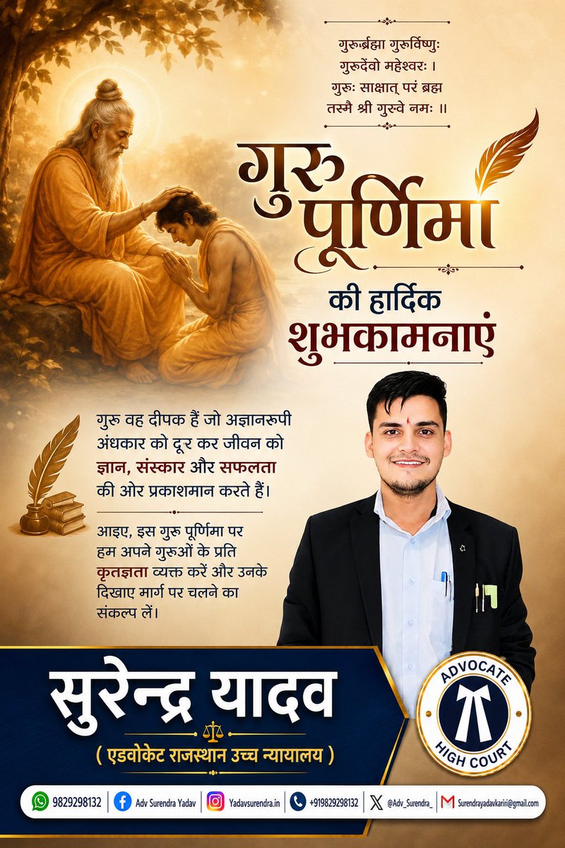 adv_surendra_'s tweet photo. 🌼 गुरु पूर्णिमा की हार्दिक शुभकामनाएँ 🌼
गुरु केवल ज्ञान ही नहीं देते, बल्कि जीवन को सही दिशा, संस्कार और सफलता का मार्ग भी दिखाते हैं।
आप सभी के जीवन में ज्ञान, सद्बुद्धि और समृद्धि का प्रकाश बना रहे।
— सुरेन्द्र यादव
एडवोकेट, राजस्थान उच्च न्यायालय ⚖️
#गुरु_पूर्णिमा https://t.co/qdz9k8NOda