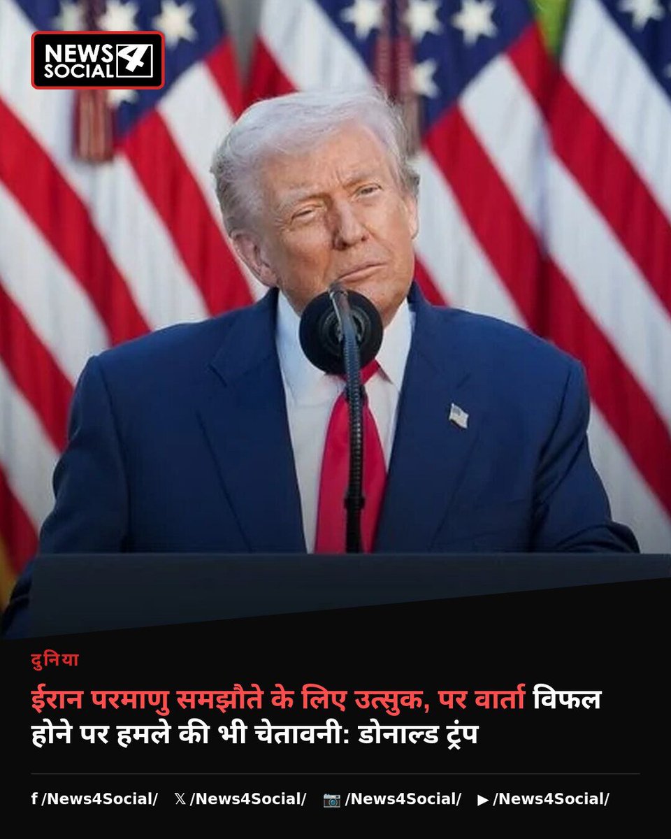 newsforsocial's tweet photo. ईरान परमाणु समझौते के लिए तैयार है, पर ट्रंप ने दी सख्त चेतावनी — बातचीत विफल हुई तो सैन्य कार्रवाई का खतरा

#DonaldTrump #Iran #NuclearDeal #USIran #अमेरिका https://t.co/n9blJ1wTRu
