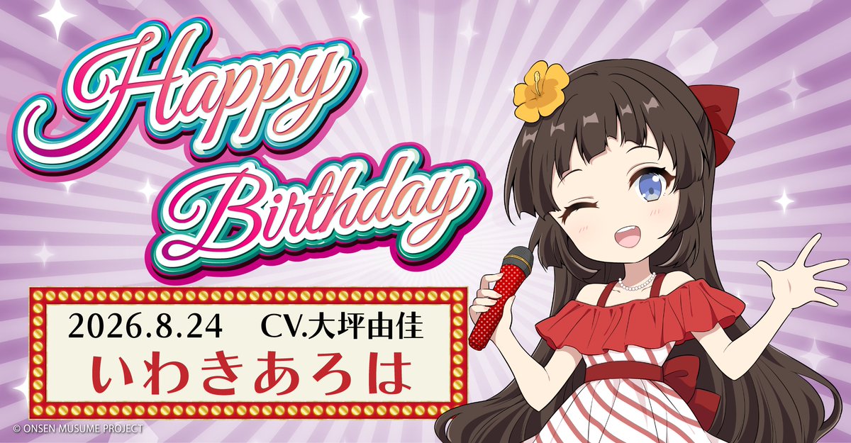 onsen_musume_jp's tweet photo. 🎂温泉むすめ誕生祭🎂
本日8月24日は福島県・いわき湯本温泉の温泉むすめ「いわきあろは」（CV：大坪由佳 @00tsubo_yuka）の誕生日です♪

♨️プロフィール♨️
https://t.co/8sCOEJOuNl

記念の描き下ろしイラストも大公開💕
ぜひお祝いしてくださいね♪

#温泉むすめ　#温むす https://t.co/tqGkq7FW5B