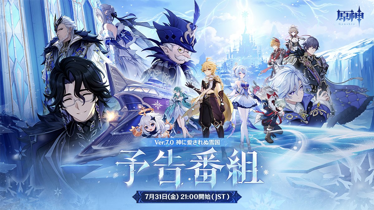 genshin_game8's tweet photo. 【予告番組の情報が発表!!!】
公式よりVer.7.0スネージナヤの予告番組の日程が発表されました！
日時：7月31日(金)21:00開始
予告番組の画像にはアナスターシャや道化の姿も確認できます👀

▼予告番組の情報はこちらを更新予定です！
https://t.co/7e31pFynGM
#原神 #genshin