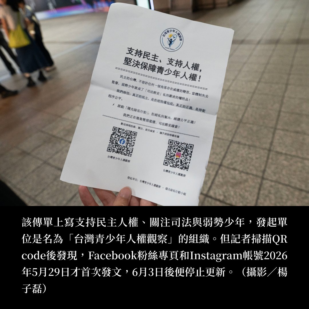 tw_reporter_org's tweet photo. ＃專題報導【偷拍跟蹤、潑漆施暴⋯⋯直擊中國「跨國鎮壓」在台灣的協力與運作】  https://t.co/IdEMTi6L8N

今年（2026）6月4日，《報導者》在自由廣場採訪「六四晚會」時，發現用手機偷拍現場參與者的不明人士——4男2女，多數年紀約在50歲左右，記者觀察他們的行動並錄音採訪其中兩人。

負責發傳單的男子表示是「聽朋友說來做就有錢拿」，連現場什麼活動都不清楚；而被稱為「督導」、身穿紫色雨衣的中年女性，整場都在拍攝群眾臉孔、記錄舞台活動，如果有人靠近還會假裝講電話，實則把手機舉到耳邊，鏡頭對著路人錄影。

晚會期間6人不曾參與悼念，且不時前往會場外集合談話；活動結束時，4人向人群發送寫著「保障青少年人權」的傳單，另2人拿手機記錄發傳單的過程，背景是正離場的人。記者試圖與紫色雨衣女攀談，她僅回答：「想多了解香港歷史，第一次來。」便離開。

我們掃描傳單上QR Code，連到今年5月29日首次發文、6月3日後便停止更新的Facebook粉絲專頁和Instagram帳號，該組織自稱「台灣青少年人權觀察」但根據IG系統標注的帳號所在地為「中國」。

這些人從何而來？受誰指使？這樣的行動如何影響在台的異議人士？

《報導者》展開調查，發現這並非單一孤立事件，而是系統性的「＃跨國鎮壓」，手法從跟蹤、偷拍到簡訊恐嚇、潑漆、潑糞，最嚴重則是實體暴力攻擊，而且在台灣發生的頻率和程度有加劇趨勢。進一步梳理2019年以來指標性的「跨國鎮壓」案例，參與行動者除了持雙重國籍、商務或探親簽證入境，還有台灣的在地協力者——黑道之外，台灣徵信社也在「跟蹤監視」這一塊參了一角。

記者訪問到執行過跟監委托的徵信業調查員，他說那個案子比調查外遇輕鬆卻賺更多，2天近2萬元報酬，事後才知自己跟蹤的是香港學運領袖，根據業者說法，從委託、付款到溝通，台灣在地協力者和中港之間，的確存在一條產業鏈⋯⋯