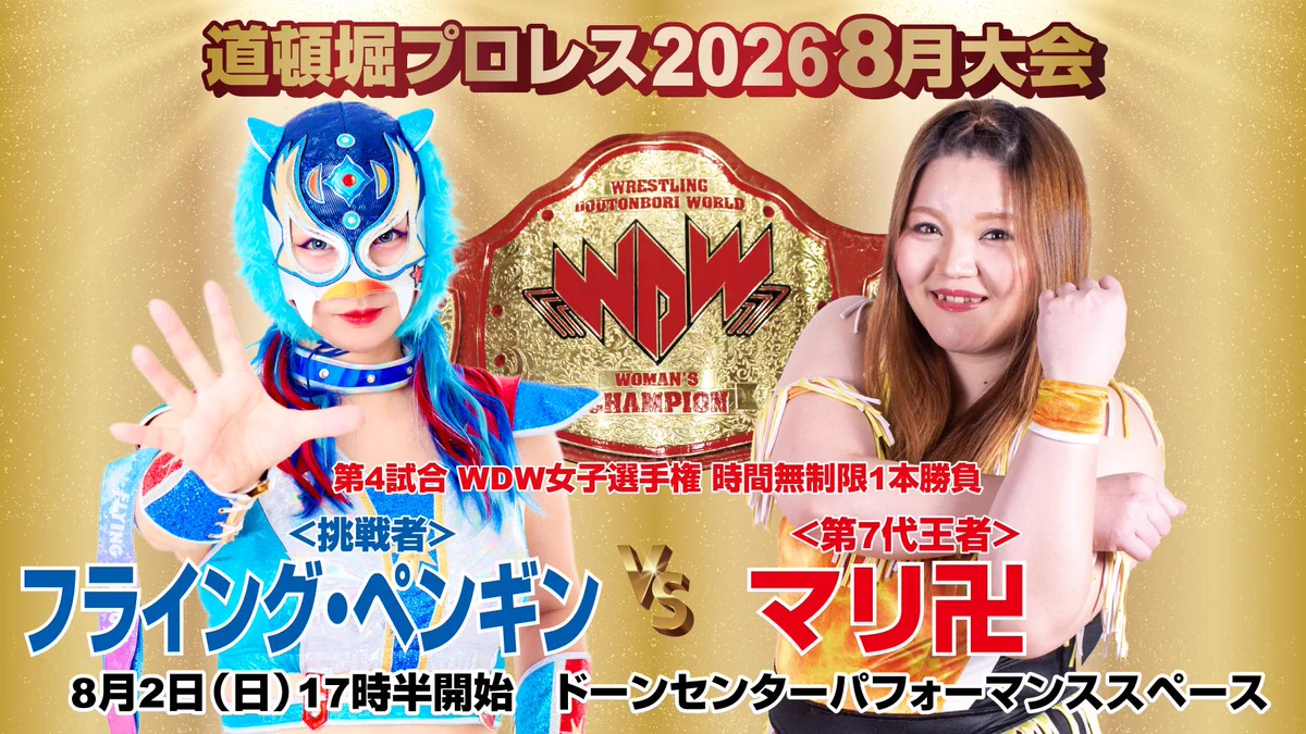 大会　優勝限定　ヒーローズプレイスメント　東北ずん子　プロモ　PR PSA 道頓堀プロレス WRESTLING DOUTONBORI WORLD on X: 