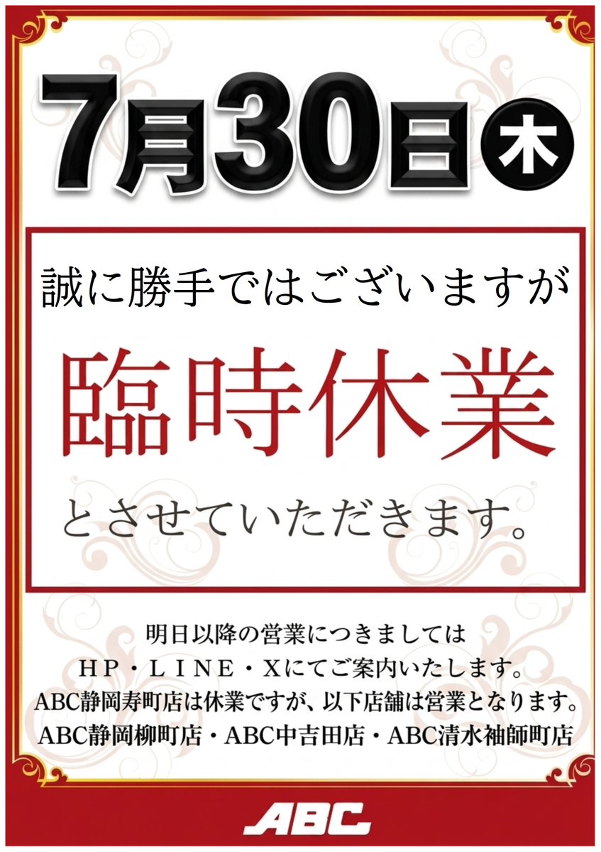 abc_kimura's tweet photo. 明日のご案内🙇‍♂️

ABC静岡寿町店、7/30（木）はお休みを頂きます🙏

7/31（金）の営業につきましては、明日の夕方以降にお知らせいたします📢

しばらくお待ちくださいませ✨ https://t.co/ZSzzI7bw8Y