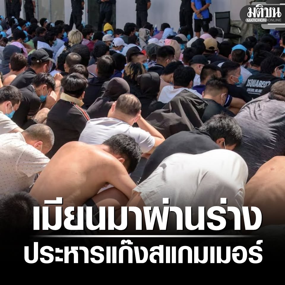 MatichonOnline's tweet photo. เมียนมาจัดหนัก จำคุก-ประหารตลอดชีวิต แก๊งสแกมเมอร์ https://t.co/yGXvIfkXjh