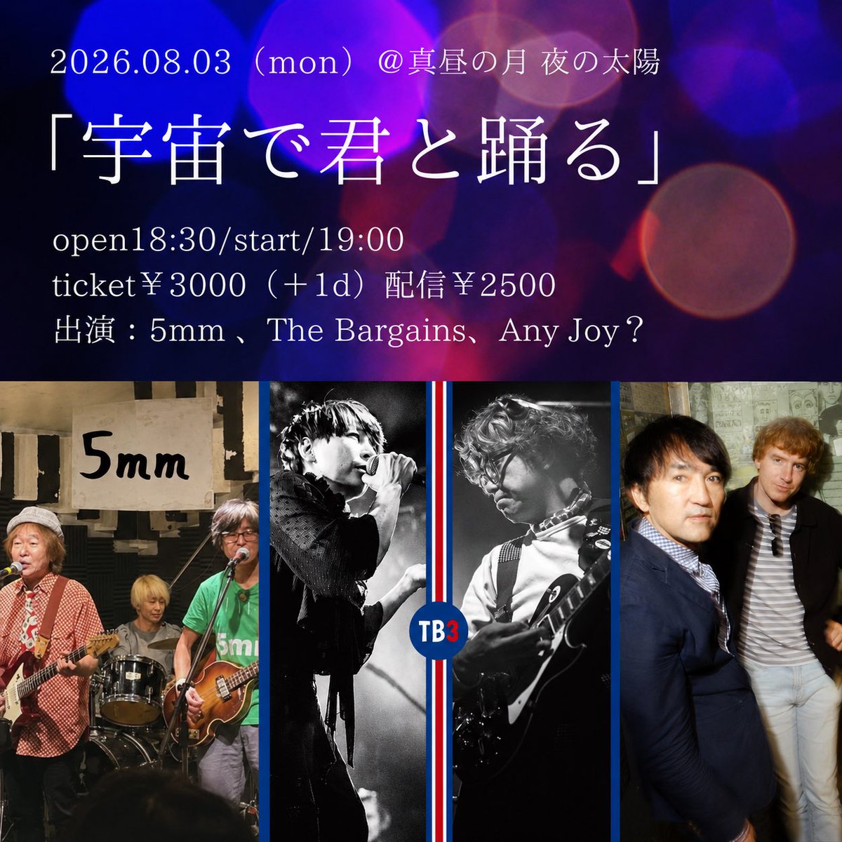 BARGAINS_YT's tweet photo. 8/3(月)真昼の月夜の太陽でスリーマン!
5mm
The Bargains(19:50〜)
Any Joy?
The Bargainsはバンド編成でやります
bass 宍倉充
drums杉野寿之
ご予約お願いします!
切望!拡散希望!
集客サバイバル!
#バーゲンズ
#5mm
#AnyJoy?
#宍倉充
#杉野寿之 https://t.co/zgOsVaYRvE