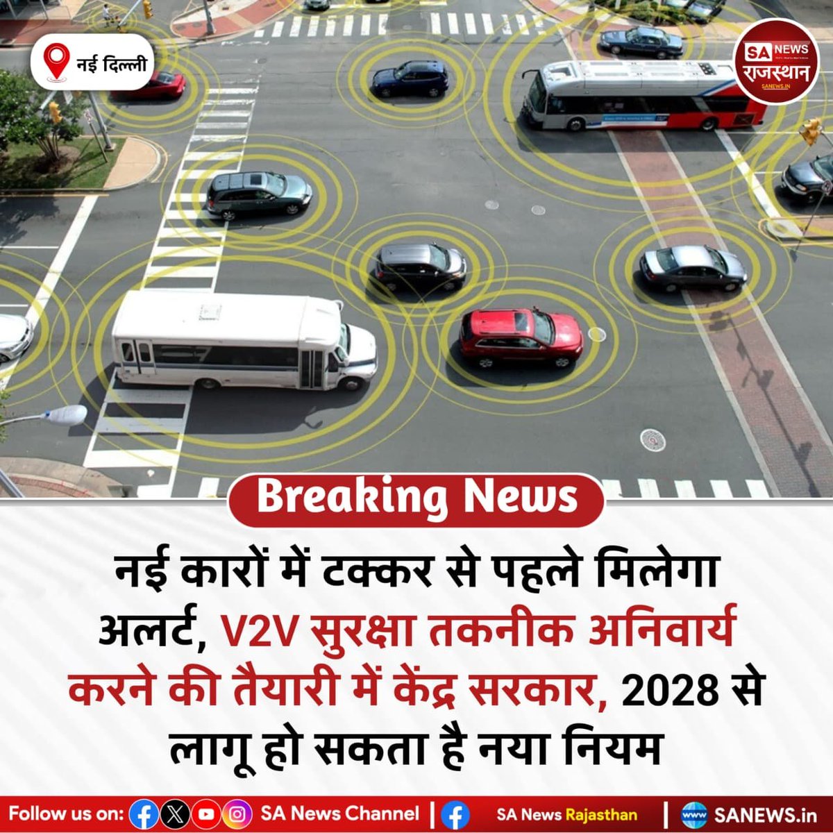 SANewsRajasthan's tweet photo. केंद्र सरकार नई गाड़ियों में V2V कम्युनिकेशन सिस्टम लागू करने की तैयारी में है। यह तकनीक संभावित हादसों से पहले ड्राइवर को अलर्ट देकर सड़क सुरक्षा बढ़ाने में मदद करेगी।
#RoadSafety #V2VTechnology #AutoNews #IndiaNews #BreakingNews https://t.co/QqOuT3XpVC