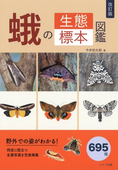 農業書センター入荷】 本書は蛾の生態写真と標本写真の両方を掲載した