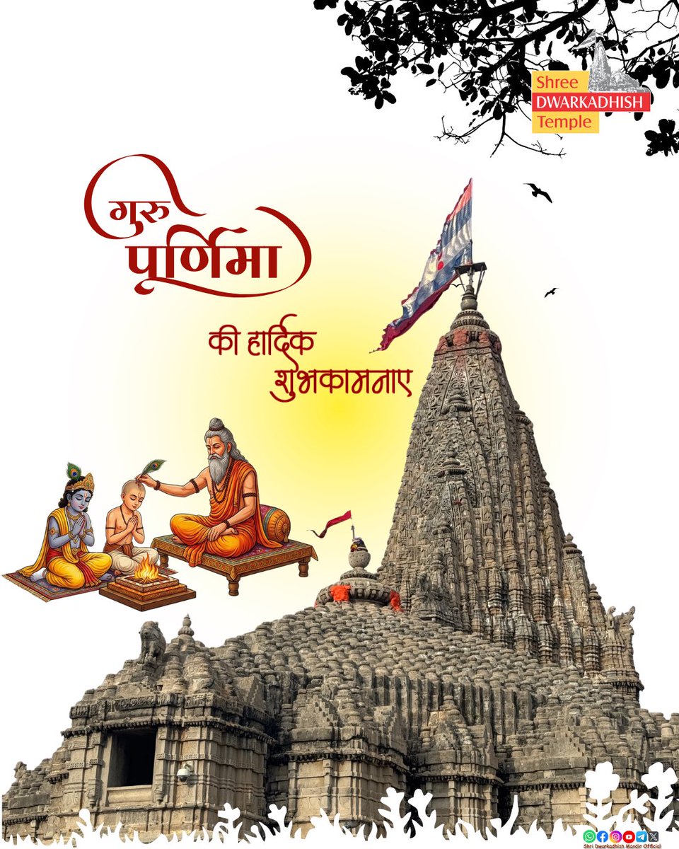 DwarkaOfficial's tweet photo. गुरु पूर्णिमा के पावन पर्व पर आप सभी को हार्दिक शुभकामनाएँ।🙏🏻

#ShridwarikadhishmandirOfficial #gurupurnima 
#Dwarkadhish #dwarka #jaydwarkadhish https://t.co/99XkinbD6i