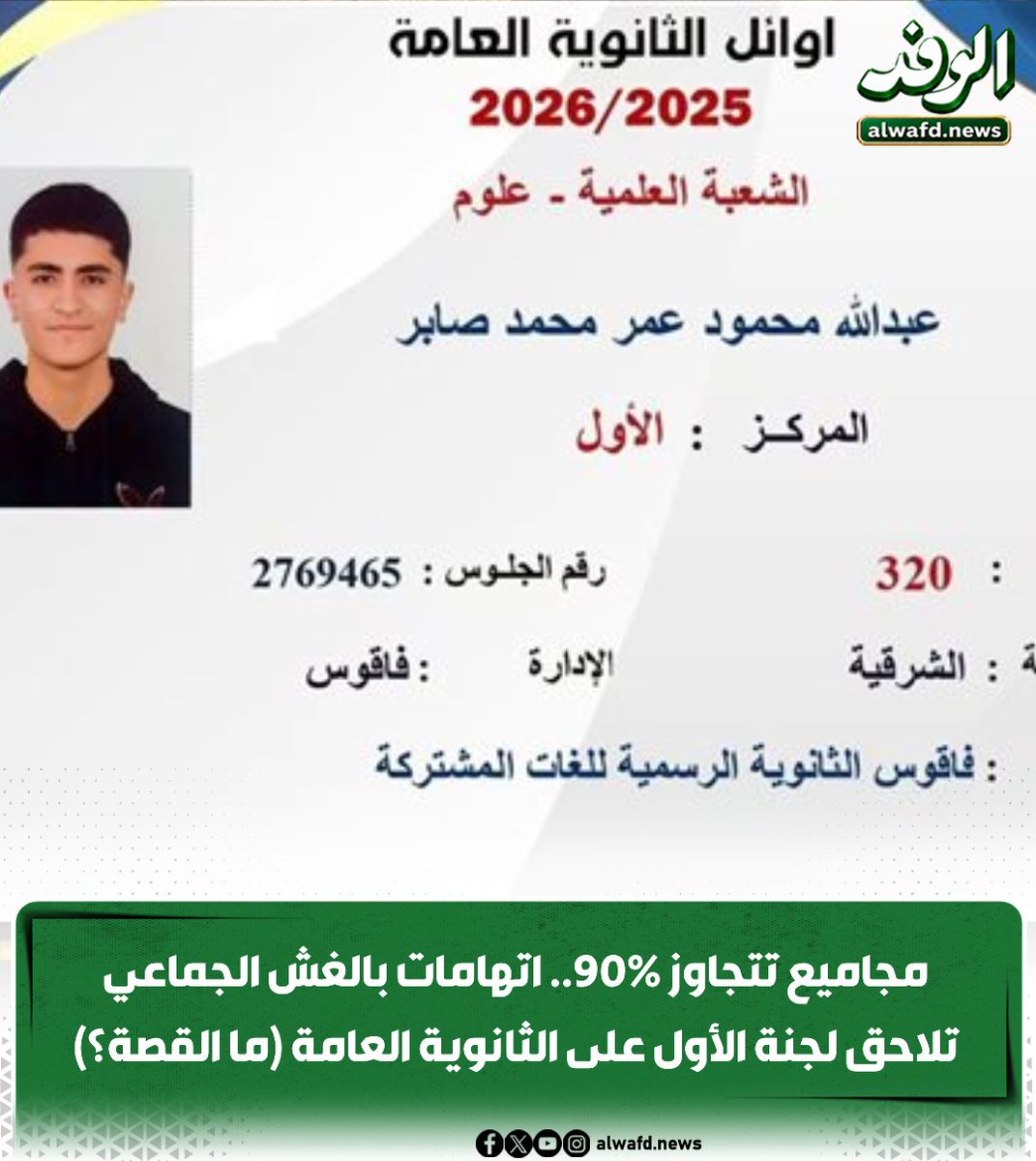 alwafdportal's tweet photo. مجاميع تتجاوز 90%.. اتهامات بالغش الجماعي تلاحق لجنة الأول على الثانوية العامة (ما القصة؟)
https://t.co/Jbvopyfwom https://t.co/8ZlctBL6EB