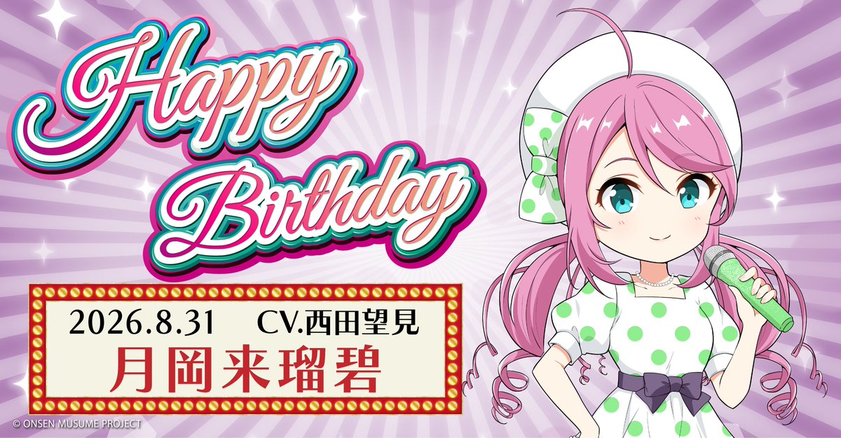 onsen_musume_jp's tweet photo. 🎂温泉むすめ誕生祭🎂
本日8月31日は新潟県・月岡温泉の温泉むすめ「月岡来瑠碧」（CV：西田望見 @NozomiRuuuu）の誕生日です♪

♨️プロフィール♨️
https://t.co/pDqZj1l20n

記念の描き下ろしイラストも大公開💕
ぜひお祝いしてくださいね♪

#温泉むすめ　#温むす https://t.co/KywOr3lbrX