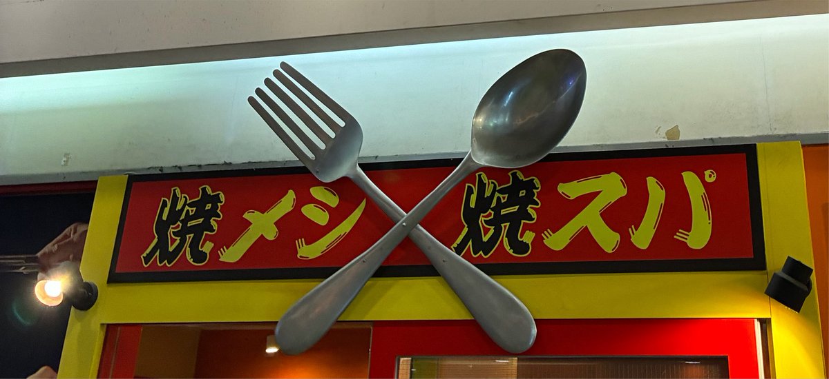 knocker111222's tweet photo. 焼メシ焼スパ金太郎　横浜相鉄ムービル

ナポリタン大盛🍝　多分810円
かなトクキャンペーンで20%還元　の予定だった🙃

ムービル閉館と聞いて行ってみた　のは良いのだが、
auペイによると20%還元店のはずが、現金か交通系での支払いのみ

閉館か全東信の影響かはわからぬ😅
慌ててレシートもらい忘れ https://t.co/rVY2J3FOfk